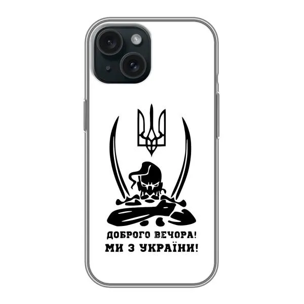 Чохол з принтом «Доброго вечора» для iPhone 15