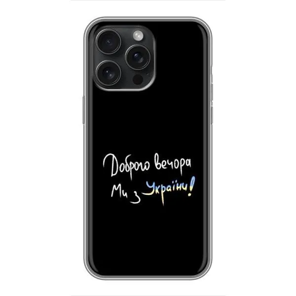 Чохол з принтом «Ми з України» для iPhone 16 Pro Max