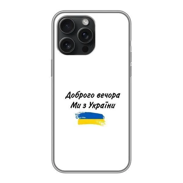 Чохол з принтом «З України» для iPhone 16 Pro Max