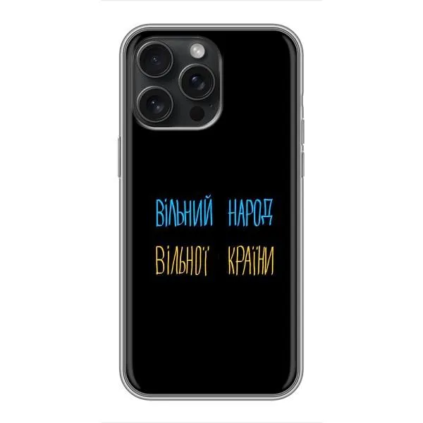 Чохол з принтом «Вільний Народ» для iPhone 16 Pro Max