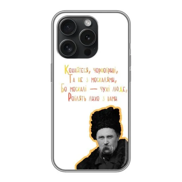 Чохол з принтом «Т.Шевченко» для iPhone 16 Pro