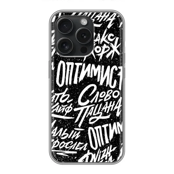 Чехол с принтом «Оптимист» для iPhone 16 Pro