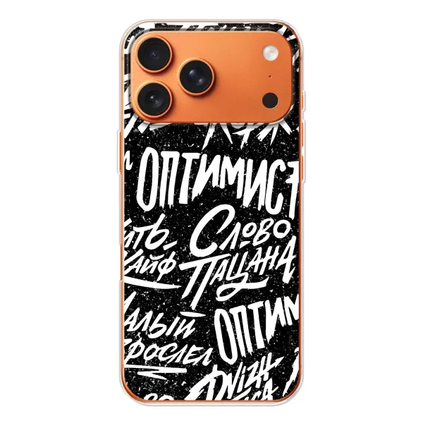 Чохол з принтом «Оптиміст» для iPhone 17 Pro Max