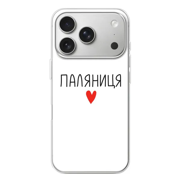 Чохол з принтом «Паляниця» для iPhone 17 Pro Чохол з принтом «Паляниця» для iPhone 17 Pro