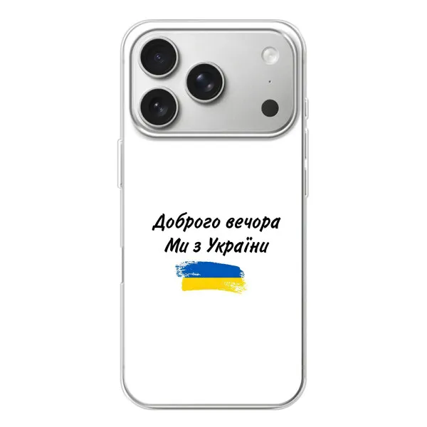 Чохол з принтом «З України» для iPhone 17 Pro Чохол з принтом «З України» для iPhone 17 Pro
