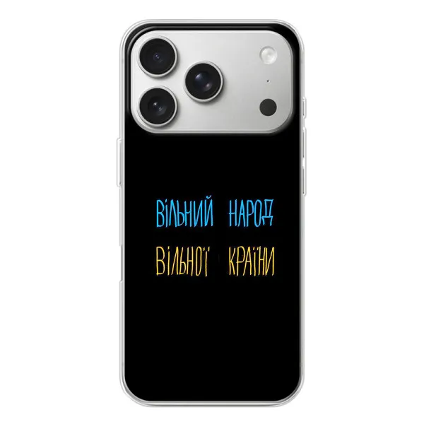 Чохол з принтом «Вільний Народ» для iPhone 17 Pro Чохол з принтом «Вільний Народ» для iPhone 17 Pro