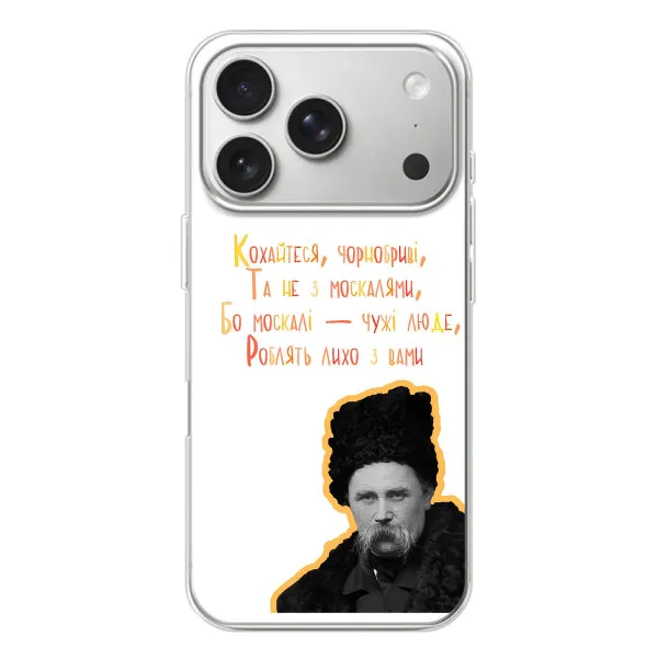 Чохол з принтом «Т.Шевченко» для iPhone 17 Pro Чохол з принтом «Т.Шевченко» для iPhone 17 Pro