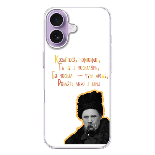 Чохол з принтом «Т.Шевченко» для iPhone 17 Чохол з принтом «Т.Шевченко» для iPhone 17