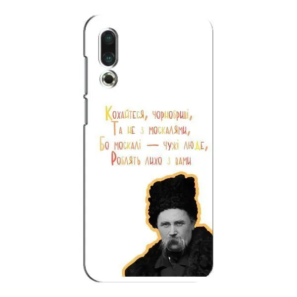 Чехол с принтом «Т.Шевченко» для Meizu 16s