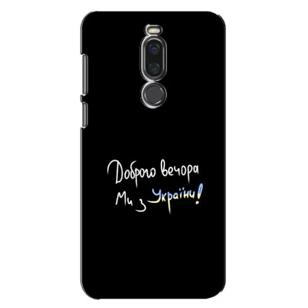 Чехол с принтом «Ми с Украины» для Meizu X8