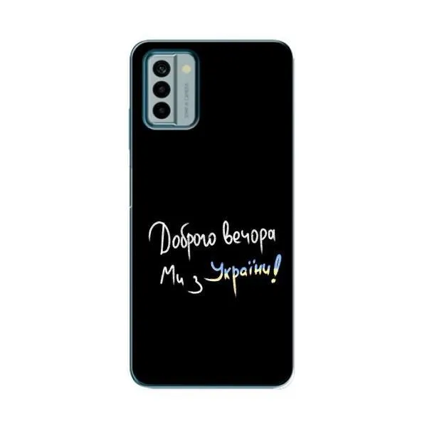 Чехол с принтом «Ми с Украины» для Nokia G22
