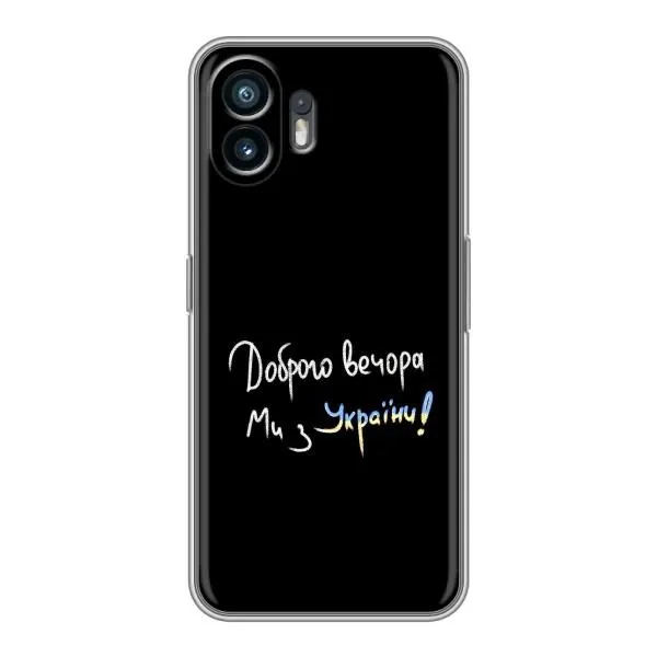 Чехол с принтом «Ми с Украины» для Nothing Phone 2