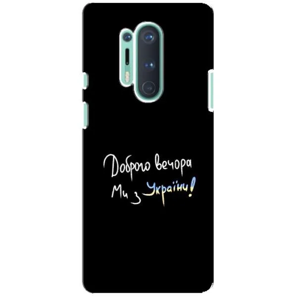 Чехол с принтом «Ми с Украины» для OnePlus 8 Pro Чехол с принтом «Ми с Украины» для OnePlus 8 Pro