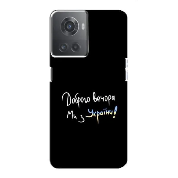 Чехол с принтом «Ми с Украины» для OnePlus ACE (10R)