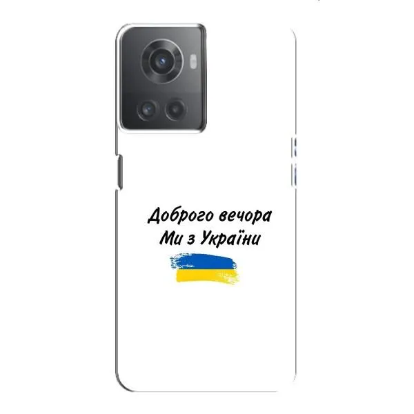 Чехол с принтом «С Украины» для OnePlus ACE (10R)