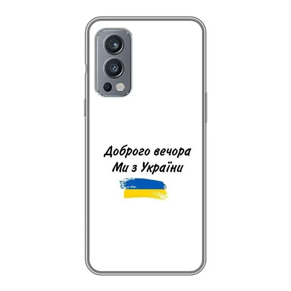 Чехол с принтом «С Украины» для OnePlus Nord 2