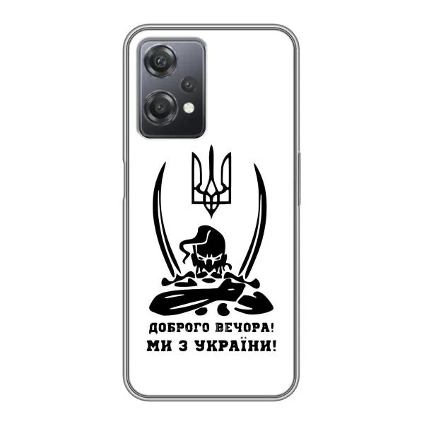 Чехол с принтом «Доброго вечора» для OnePlus Nord CE 2 (5G) (IV2201)
