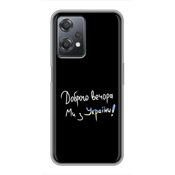 Чехол с принтом «Ми с Украины» для OnePlus Nord CE 2 (5G) (IV2201)