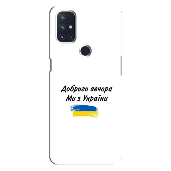 Чехол с принтом «С Украины» для OnePlus Nord 10 5G Чехол с принтом «С Украины» для OnePlus Nord 10 5G