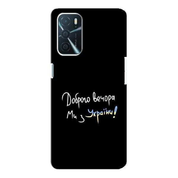 Чохол з принтом «Ми з України» для OPPO A16 Чохол з принтом «Ми з України» для OPPO A16