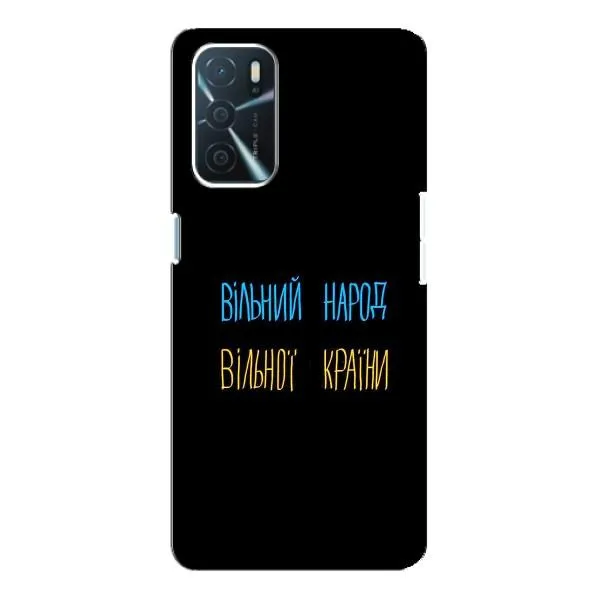 Чохол з принтом «Вільний Народ» для OPPO A16 Чохол з принтом «Вільний Народ» для OPPO A16