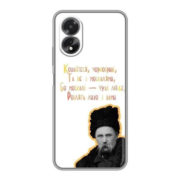 Чехол с принтом «Т.Шевченко» для OPPO A17