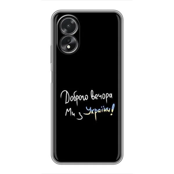 Чехол с принтом «Ми с Украины» для OPPO A18
