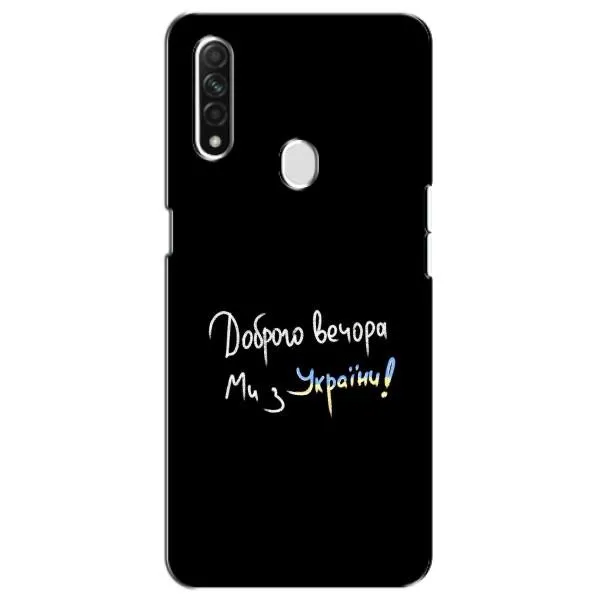 Чехол с принтом «Ми с Украины» для OPPO A31