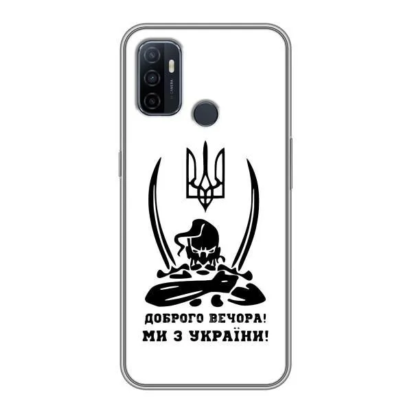 Чехол с принтом «Доброго вечора» для OPPO A53