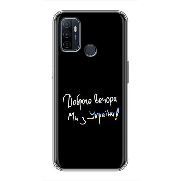 Чехол с принтом «Ми с Украины» для OPPO A53