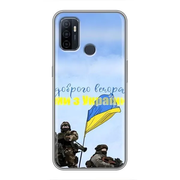 Чехол с принтом «Мы с Украины» для OPPO A53
