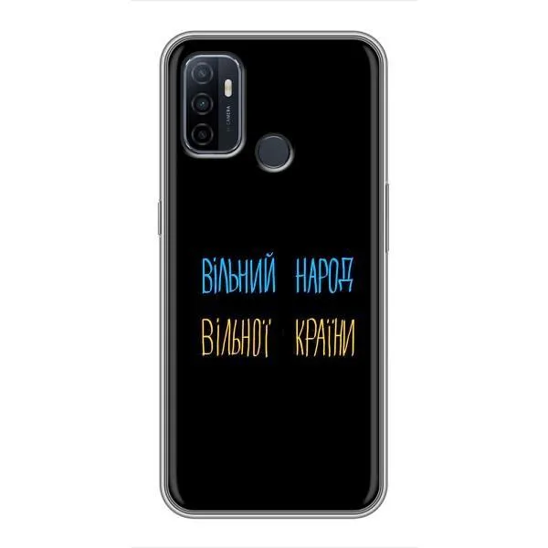 Чехол с принтом «Вільний Народ» для OPPO A53