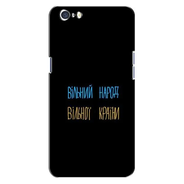 Чехол с принтом «Вільний Народ» для OPPO A71