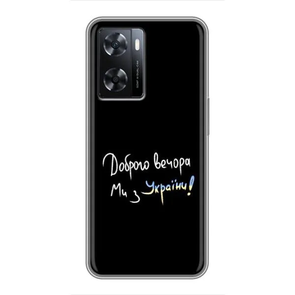Чехол с принтом «Ми с Украины» для OPPO A77