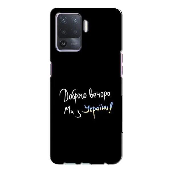 Чехол с принтом «Ми с Украины» для OPPO A94