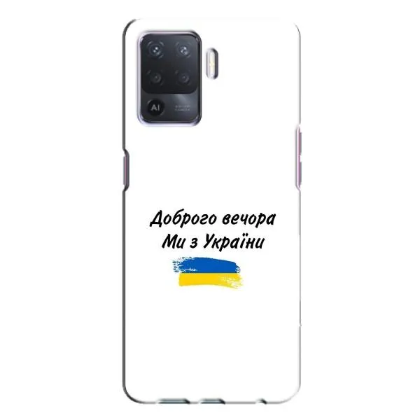 Чехол с принтом «С Украины» для OPPO A94