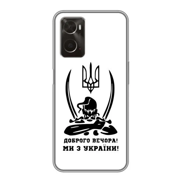 Чехол с принтом «Доброго вечора» для OPPO A96
