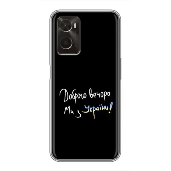Чехол с принтом «Ми с Украины» для OPPO A96