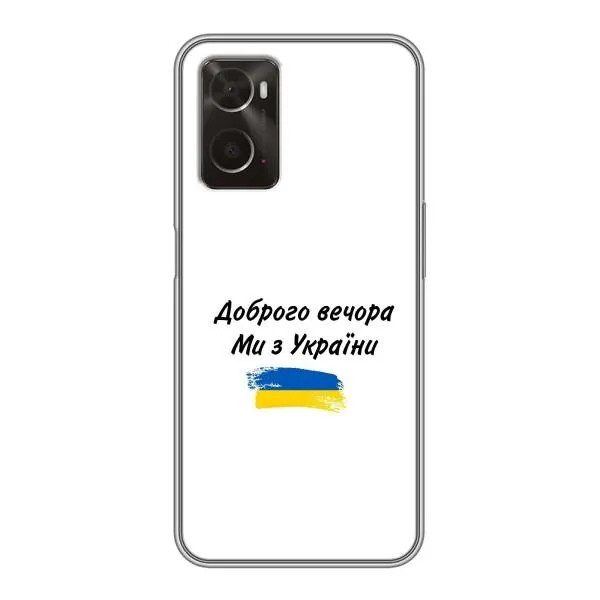 Чехол с принтом «С Украины» для OPPO A96