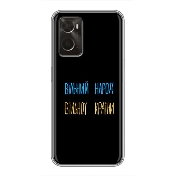 Чехол с принтом «Вільний Народ» для OPPO A96