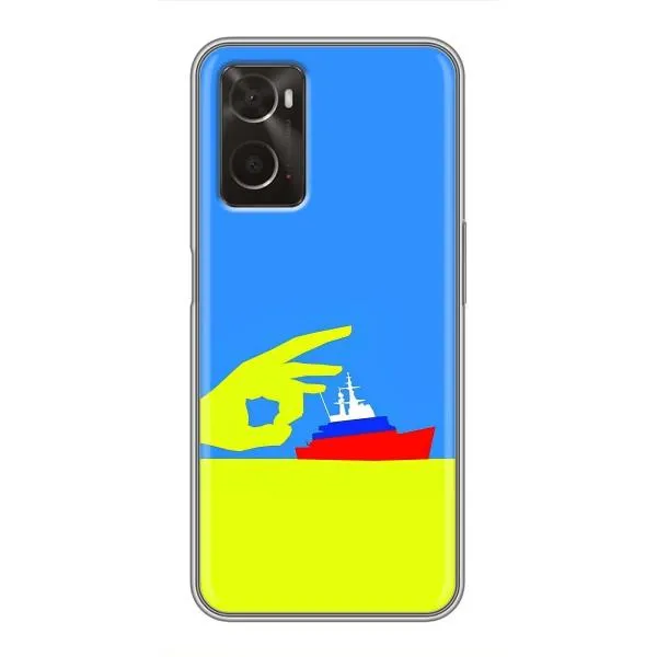 Чехол с принтом «Щелбан кораблю» для OPPO A96