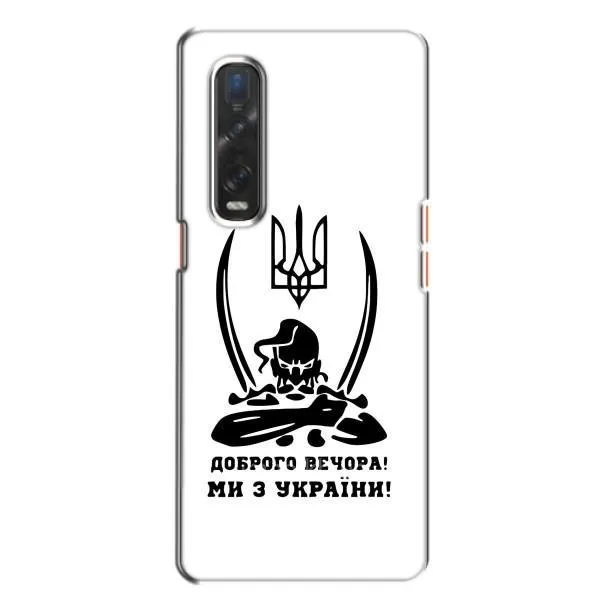 Чехол с принтом «Доброго вечора» для OPPO Find X2