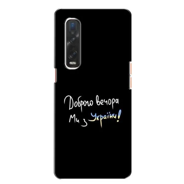 Чехол с принтом «Ми с Украины» для OPPO Find X2