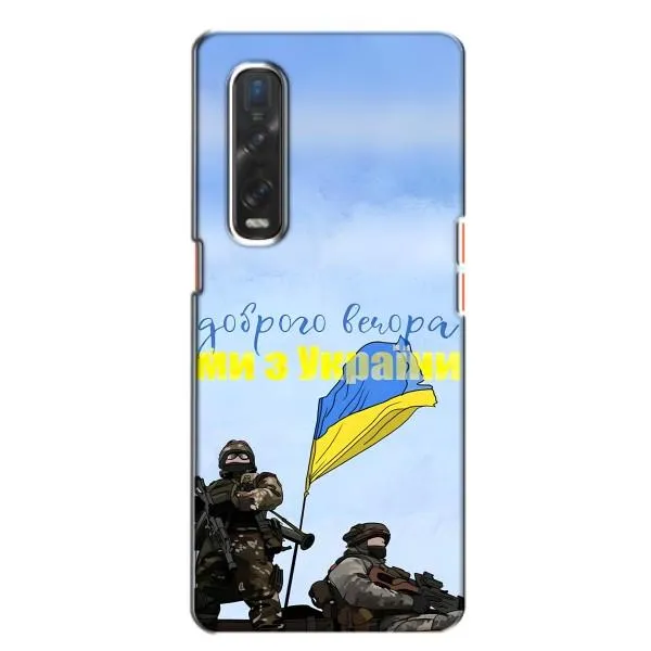 Чехол с принтом «Мы с Украины» для OPPO Find X2