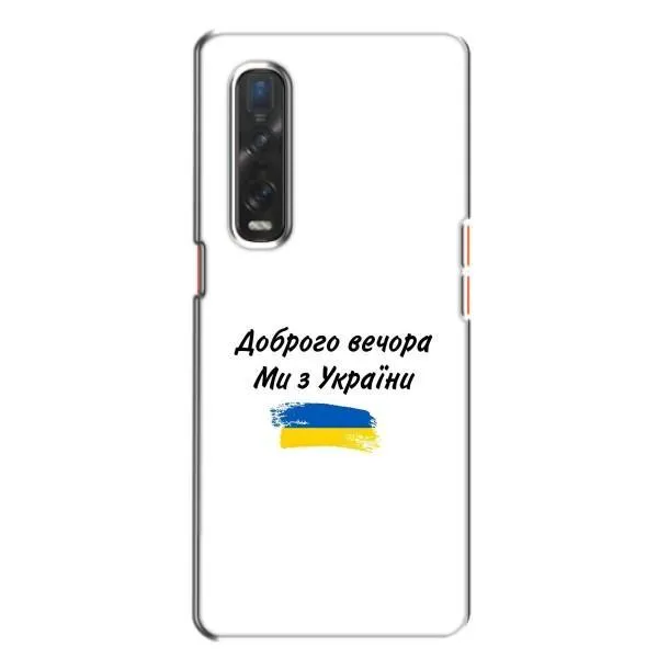 Чехол с принтом «С Украины» для OPPO Find X2