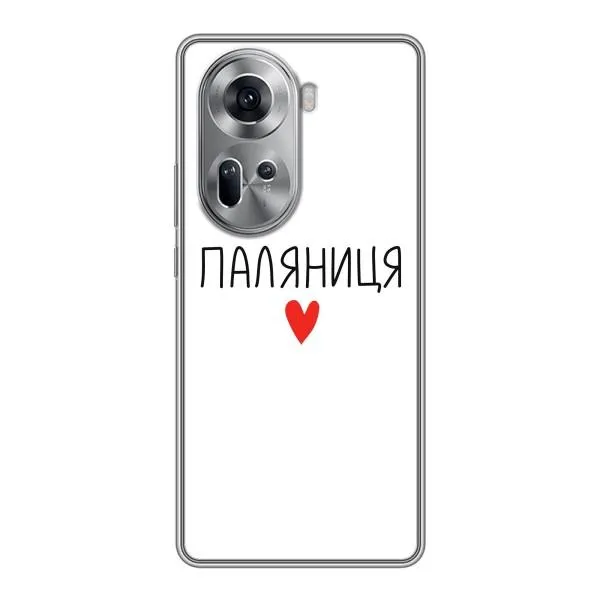 Чехол с принтом «Паляниця» для OPPO Reno 11 5G