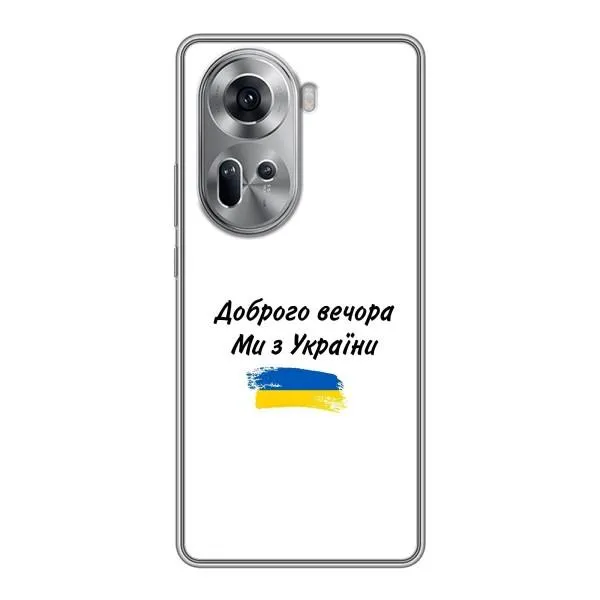 Чехол с принтом «С Украины» для OPPO Reno 11 5G