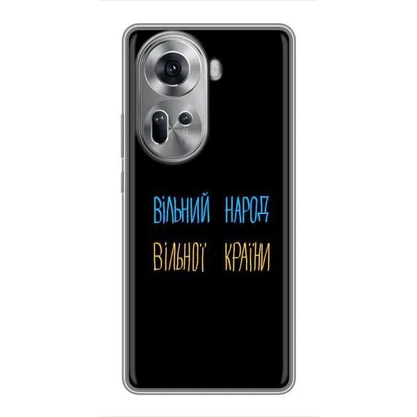 Чехол с принтом «Вільний Народ» для OPPO Reno 11 5G