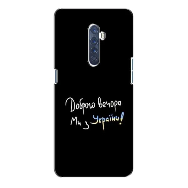 Чехол с принтом «Ми с Украины» для OPPO Reno 2