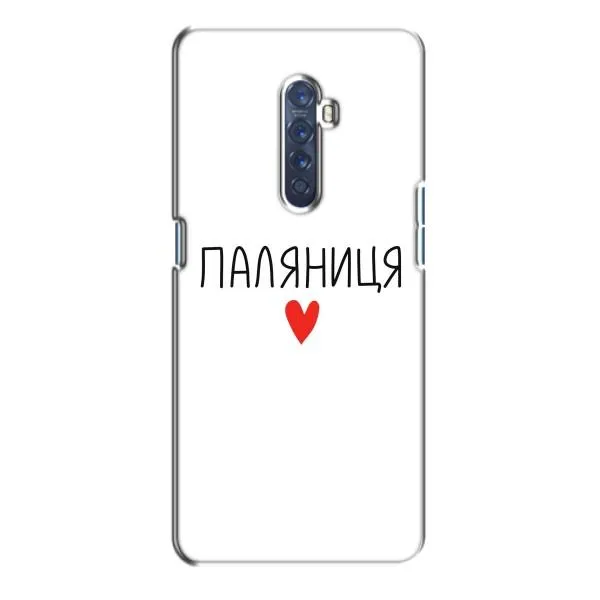 Чехол с принтом «Паляниця» для OPPO Reno 2